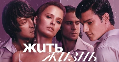 Жить жизнь