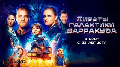 Пираты галактики Барракуда онлайн