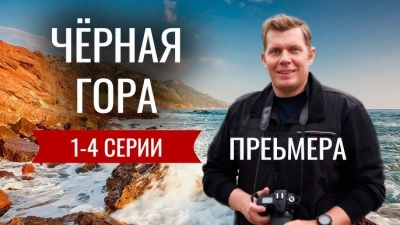 Чёрная гора