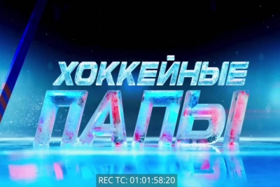 Хоккейные папы