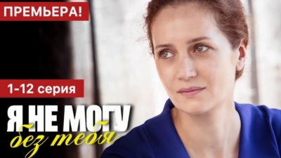 Я не могу без тебя