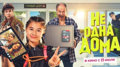 Не одна дома