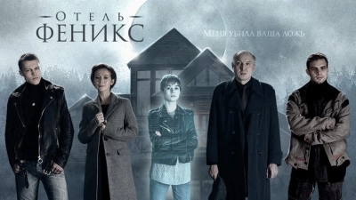 Отель «Феникс»