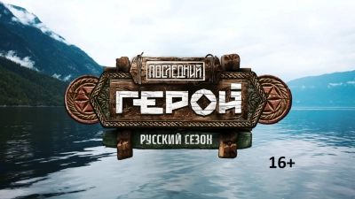 Последний герой