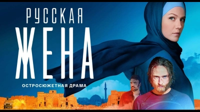 Русская жена