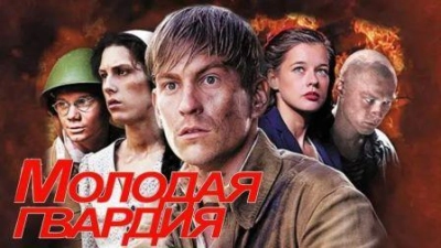 Молодая гвардия