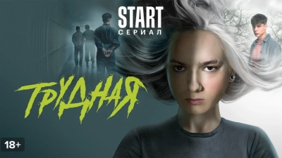 Трудная (2024)
