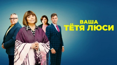 Ваша тётя Люси