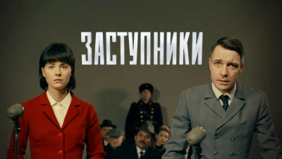 Заступники