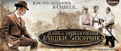 Жизнь и приключения Мишки Япончика