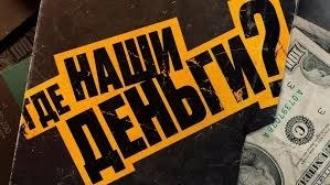 Где наши деньги? онлайн