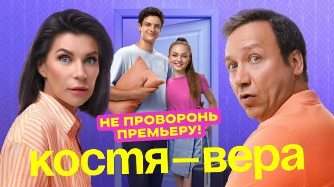 Костя — Вера (2024) онлайн