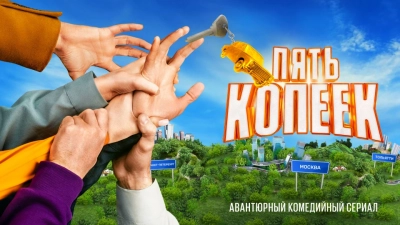 Пять копеек