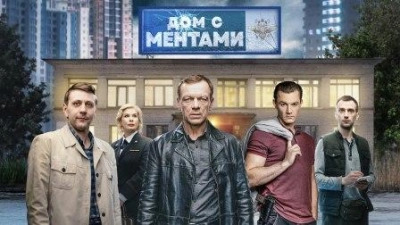 Дом с ментами