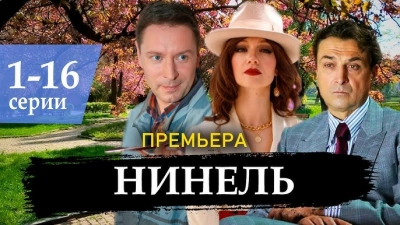 Нинель