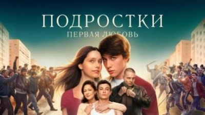 Подростки. Первая любовь