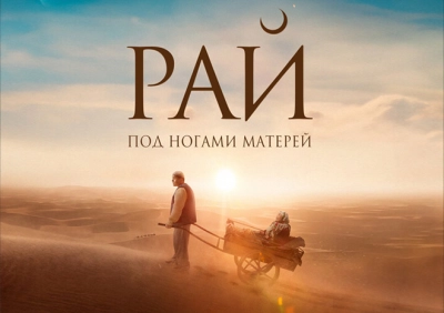 Рай под ногами матерей