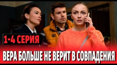 Вера больше не верит в совпадения