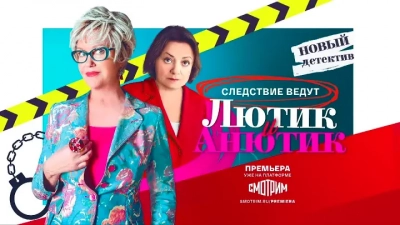 Лютик и Анютик