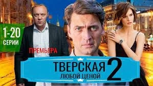 Тверская 2. Любой ценой онлайн