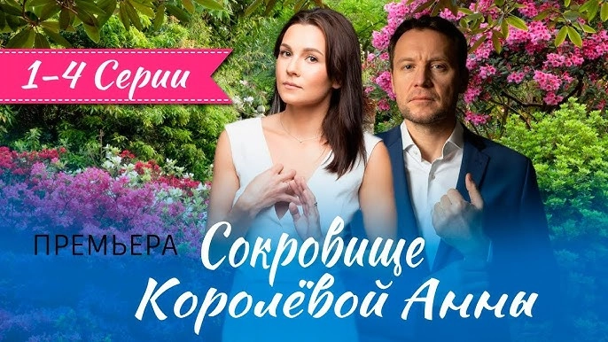 Сокровище Королёвой Анны онлайн