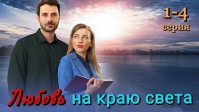 Любовь на краю света