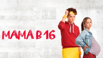 Мама в 16. 1-2 сезон