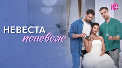 Невеста поневоле