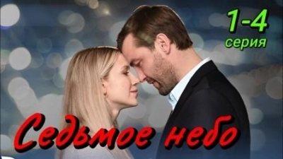 Седьмое небо