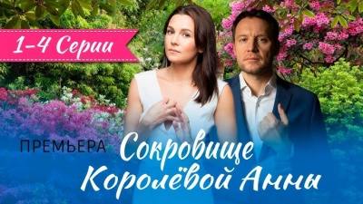 Сокровище Королёвой Анны