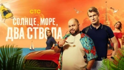 Солнце, море, два ствола