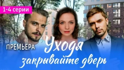 Уходя, закрывайте двери