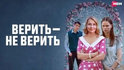 Верить — не верить