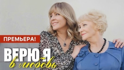 Верю я в любовь