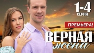Верная жена