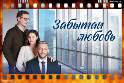 Забытая любовь