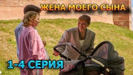 Жена моего сына онлайн