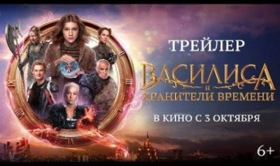 Василиса и хранители времени