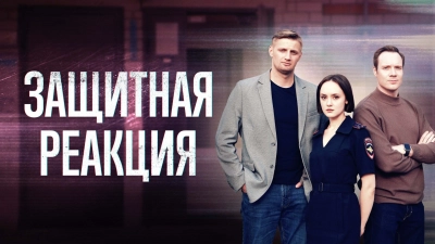 Защитная реакция (2024)