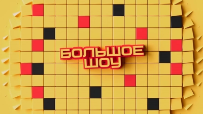 Большое шоу
