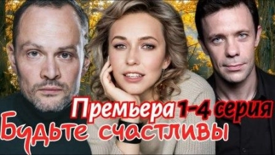 Будьте счастливы