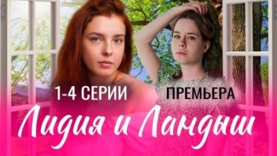 Лидия и Ландыш (2024)