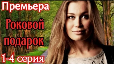 Роковой подарок