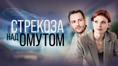 Стрекоза над омутом