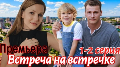 Встреча на встречке