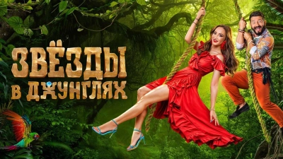 Звёзды в джунглях