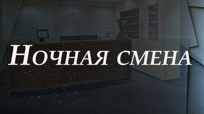 Ночная смена онлайн