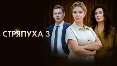 Стряпуха-3. Таланты и поклонники