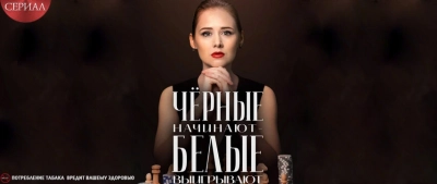 Чёрные начинают – белые выигрывают