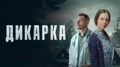 Дикарка